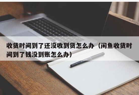收货时间到了还没收到货怎么办?如何处理?