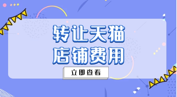 天猫店铺转让平台哪个更正规?需要多少费用?