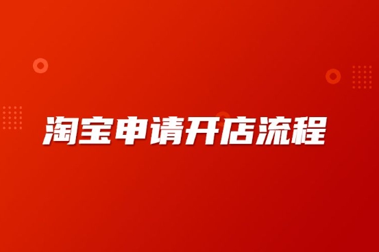淘宝店铺怎么开通注册?具体怎么操作的?