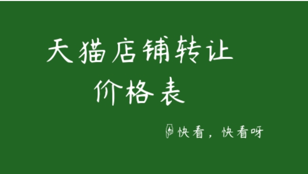天猫店铺转让价格怎么算的?手续费是多少?