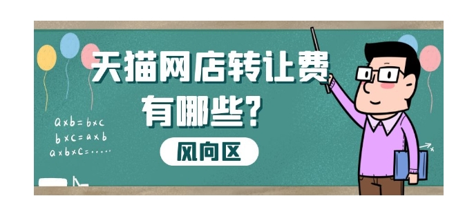 天猫店铺转让价格怎么算？需要给平台多少手续费？