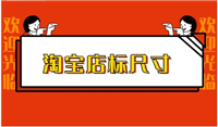 淘宝店标多大尺寸？怎么设计的？