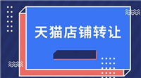 天猫店铺转让出售流程有哪些？怎么操作？