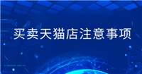 天猫店铺买卖赚钱吗？需要注意哪些问题？