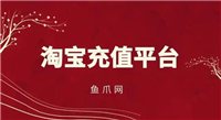 淘宝充值平台赚钱吗?安全靠谱吗？