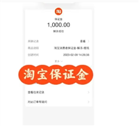 淘宝保证金要交多少？怎么退出来？