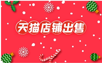 天猫店铺出售交易平台有哪些？哪个比较靠谱？