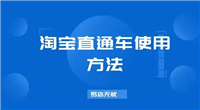 直通车是什么？新手淘宝怎么运营直通车？