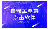 直通车点击软件哪个好？工具有哪些？