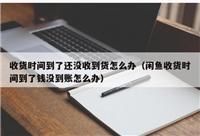 收货时间到了还没收到货怎么办？如何处理？
