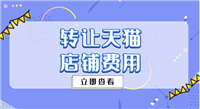 天猫店铺转让平台哪个更正规？需要多少费用？