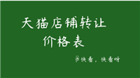 天猫店铺转让价格怎么算的？手续费是多少？