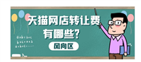 天猫店铺转让价格怎么算？需要给平台多少手续费？