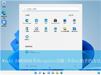 Win11怎么开启copilot? Win11 24H2开启ai助手的方法