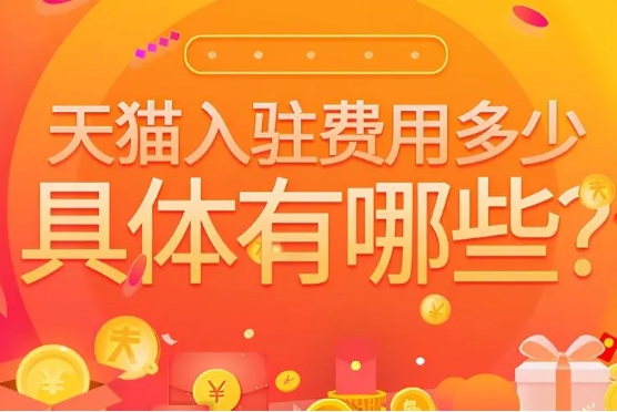 入驻天猫店铺多少钱一年?收费标准是什么?
