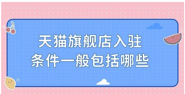 入驻电商平台需要哪些条件?费用是多少?