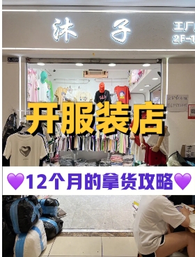 如何开家服装店卖衣服?步骤有哪些?