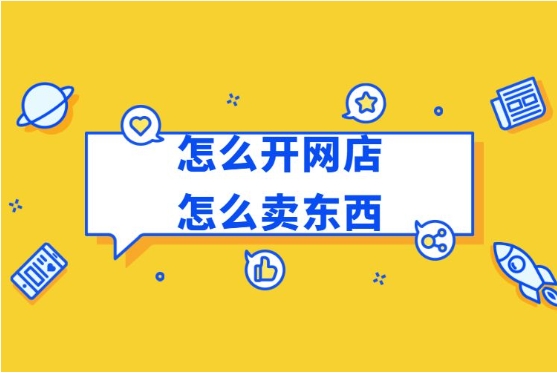 如何申请开网店卖货?步骤有哪些?