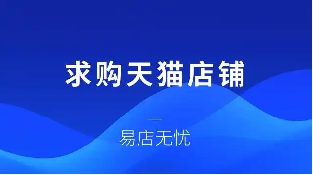 求购天猫店铺平台有哪些?哪个比较靠谱?