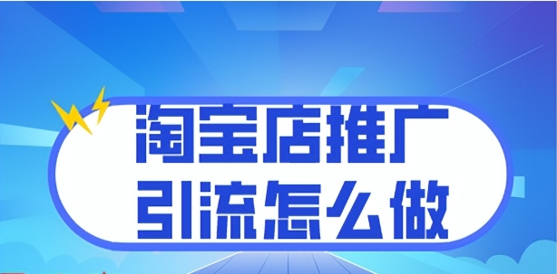 淘宝店如何做推广引流？有什么技巧？