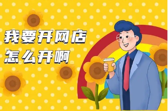 想开网店怎么起步?需要去学电商吗?