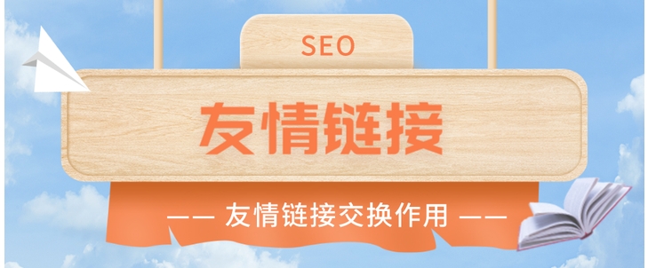 友情链接是什么意思?它有什么作用?