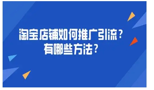 电商如何做营销推广?引流方法有哪些?