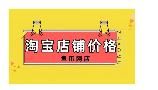 网店交易平台有哪些？哪个性价比最高？