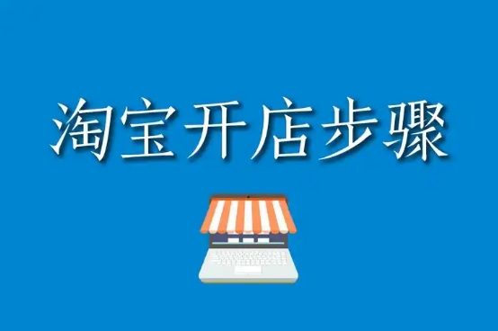 开淘宝店用手机可以操作吗？详细的步骤有哪些？