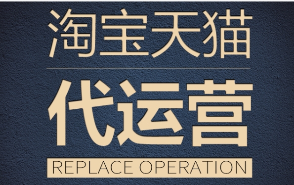 天猫运营主要做哪些工作？流程有哪些？