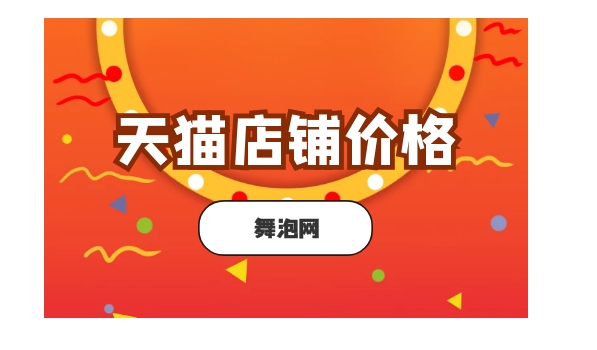 天猫买卖店铺怎么开？大概需要多少钱？