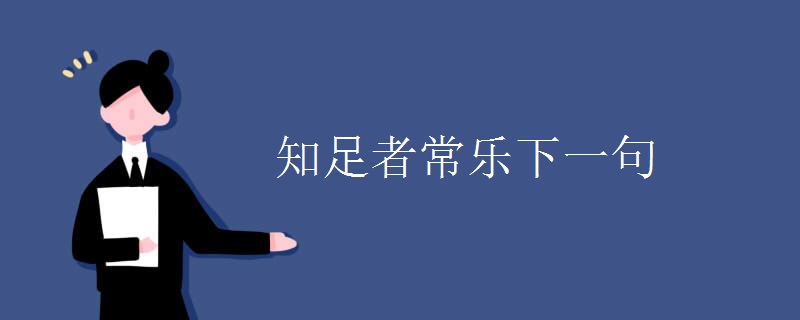 知足者常乐下一句