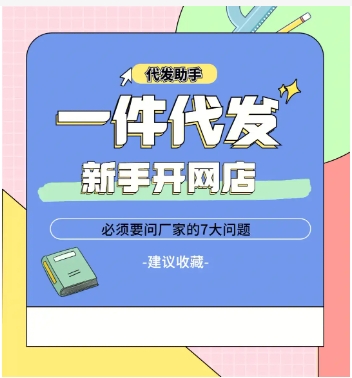 开网店怎么找货源一件代发？新手拿货渠道有哪些？