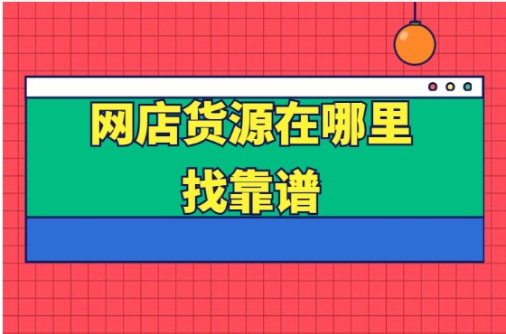 开网店如何找货源一件代发？工厂货源什么平台靠谱？