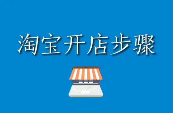 开网店怎么开？条件以及费用有多少？