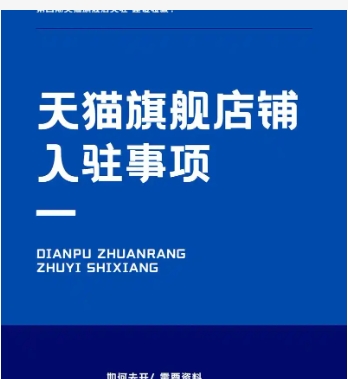 2024天猫旗舰店入驻条件及费用是什么?需要哪些条件?