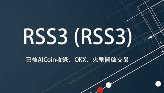 rss3币发行价多少？rss3币发行价格一览