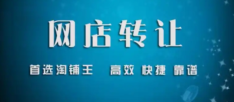 淘铺王店铺转让安全吗?靠不靠谱?