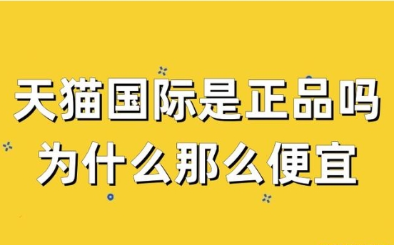 天猫国际自营是不是正品?全球超级店为什么这么便宜?