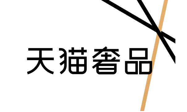 天猫奢品是正品吗?入口在哪里?