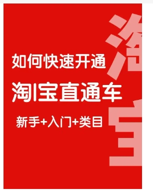 天猫运营直通车怎么开通?入驻入口在哪里?