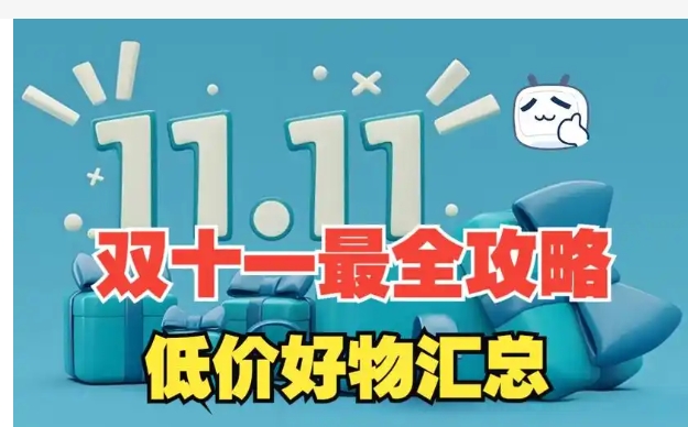2024天猫双十一最新玩法攻略，如何购买最省钱？