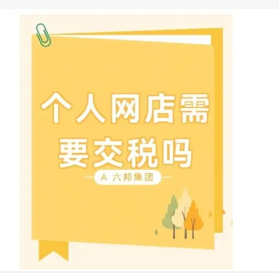 个人网店需要交税吗？还需要哪些资料？