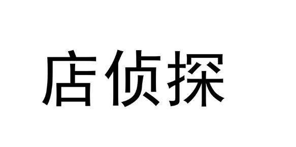店侦探是干嘛用的？可以免费查询到什么东西？