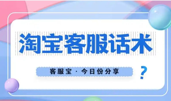 淘宝客服技巧和常用话术有哪些?