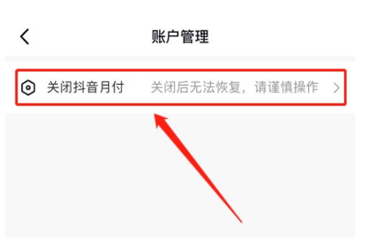 抖音月付功能怎么关闭不了?在哪里设置?