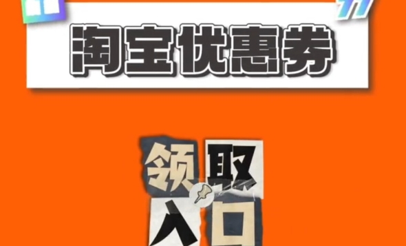 淘宝网优惠券网站有哪些?怎么领取优惠券?