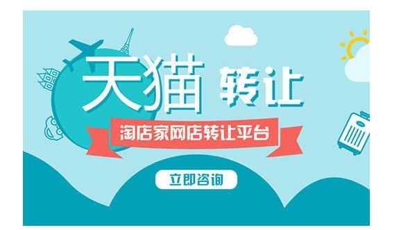 天猫店铺出售交易平台有哪些？哪个转让最快最靠谱？