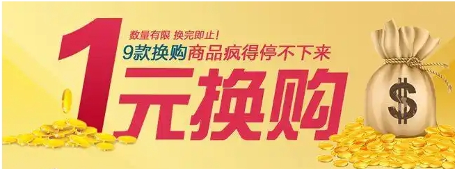 加一元换购是什么意思？规则有哪些？