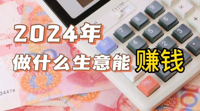 2024开什么网店最赚钱?适合女性做的稳定的生意有哪些?